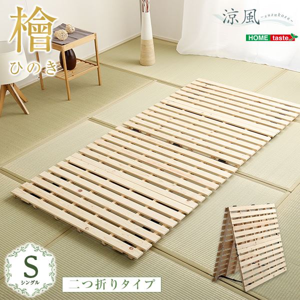 すのこ臥榻 【ひな形のみ 二つ折り式 シングル 自然的】 幅約96糎 自然的 木製 防壁蝨目 防菌類 抗菌 通気【代引不可】