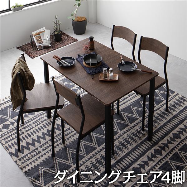 ダイニング チェア 4脚 セット ブラウン×ブラック モダン シンプル ヴィンテージ 木製 スチール デザイン 4人掛け 組立品