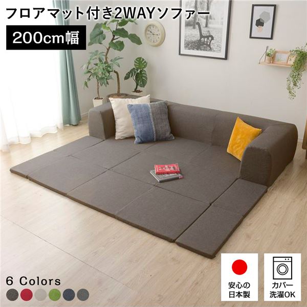 日本製 フロアソファー フロアマット付きMサイズ ブラウン幅200cm 洗えるカバー付き おしゃれ ソファセット ローソファー国産 リビング 1人暮らし 子供部屋 ラグ プレイマットフロア ロー コーナー セット ファブリック 生地 代引NG