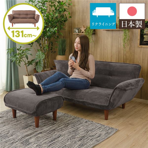 日本製 リクライニングソファー/カウチソファー 2人掛け オットマン付き コールテン生地 グレー 脚部：ブラウン 幅131cm国産 ソファ ソファー おしゃれ ポケットコイル ローソファ 北欧 リビング ひとり暮らし 代引NG