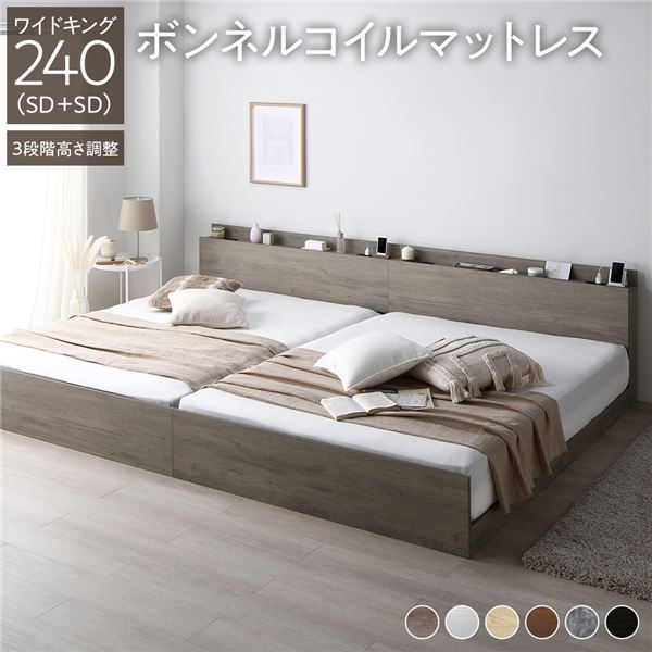 臥榻 広広とした第一人者 240 SD＋SD ボンネルコイルマットレス付 グレージュ 継ぎ合わせる 高さ合わせる可 差し込み 宮付 宮棚付 棚付 天々ゲーム盤 すのこ 臥榻枠組み 置き目臥榻 すのこ臥榻 立ち会い場臥榻 継ぎ合わせる臥榻 ベット 寝具 室内装飾調度品 寝部屋調度品