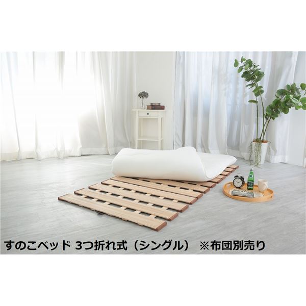 〔布団別売り〕 幅ひろい すのこ 臥榻 単品 3つ折れ式 シングル 約幅100×奥ふかさ200×高さ1.8糎 薄型 軽さ 切り上げる品