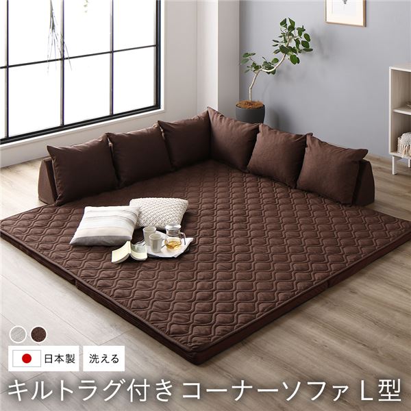 日本製 コーナーソファセット L型タイプ ブラウン 洗えるラグ フロアマット付 フロアソファー コーナーソファー ソファ ソファー ラグ ラグ取り外し可 組合せ自由 くつろぎ お昼寝 ローソファー リビング 子供部屋 プレイマット国産 代引NG