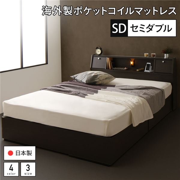ベッド 日本製 収納付き 引き出し付き 照明 棚付き 宮付き コンセント セミダブル 海外製ポケットコイルマットレス（両面仕様）付き『AJITO』アジット ダークブラウン｜寝具インテリアのMITAS