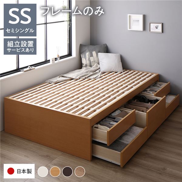 〔組立設置付き〕 収納 ベッド チェストベッド ヘッドレス セミシングル フレームのみ ナチュラル 収納付き 引き出し付き 大容量 収納 すのこ セミシングルベッド 日本製代引NG