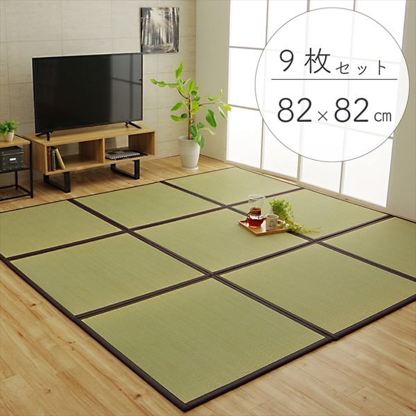 い草 置き畳/ユニット畳 ブラウン 約82×82×1.7cm 9枚1セット 日本製 軽量 ジョイント付き 抗菌 防臭 〔リビング〕代引NG