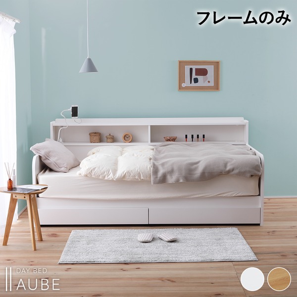 日本製 デイベッド フレーム単品 【シングル ホワイト】 収納/コンセント付 ベッドフレーム ベッド すのこベッド すのこ ソファ ソファー ソファベッド ソファーベッド おしゃれ【代引不可】