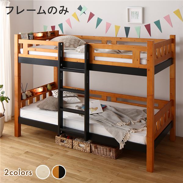 2段ベッド ベッドフレームのみ ライトブラウン×ブラック 分割使用可 シングルベッド使用可 宮付き 棚付き 宮棚付き 2口 コンセント付き 照明付き 木製 天然木パイン材使用 すのこ仕様 頑丈 マットレス別売代引NG