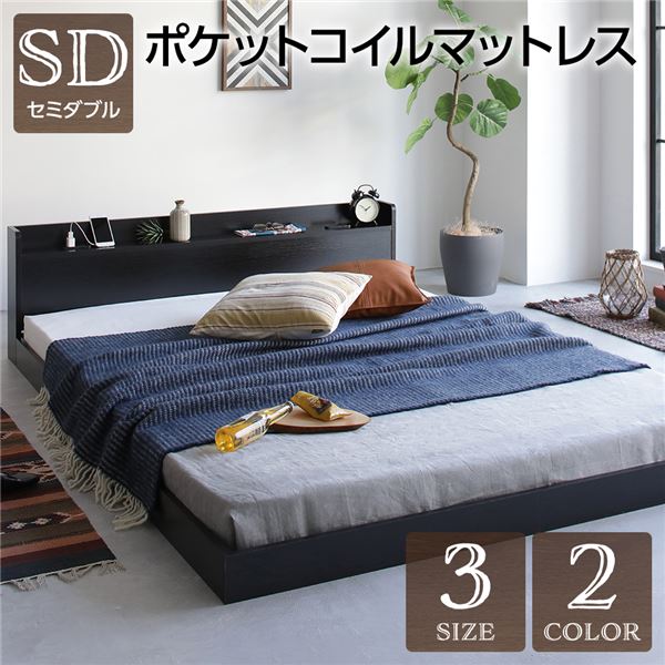 セミダブルベッド 低床 ロータイプ すのこ 木製 宮付き 棚付き コンセント付き ブラック ポケットコイルマットレス付き