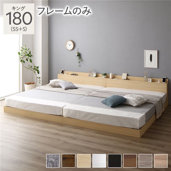 ベッド 低床 連結 ロータイプ すのこ 木製 LED照明付き 棚付き 宮付き コンセント付き シンプル モダン ナチュラル キング180（SS+S）ベッドフレームのみ