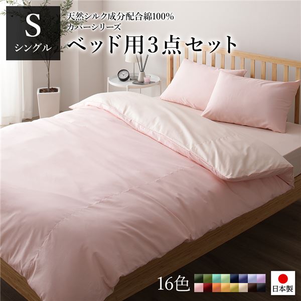 寝具カバー セット シングル 3点 掛け布団カバー ボックスシーツ 枕カバー ピンク×ペールピンク 日本製 国産 洗える 綿100％ コットン ウォッシャブル リバーシブル シルク加工 吸水性 通気性 寝具 掛布団カバー ベッドシーツ ピローケース 布団カバー【代引不可】