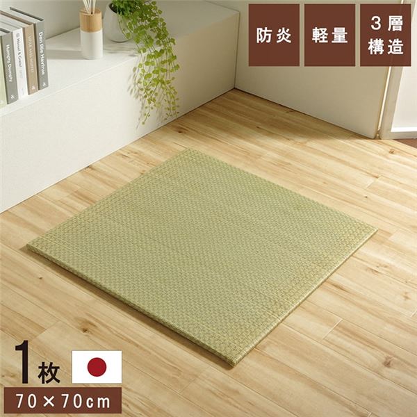 置き畳 ユニット畳 和室 3層 約70×70×1.5cm 単品 防炎 軽量 い草 日本製 国産 置きたたみ イ草 畳マット ジョイントマット代引NG