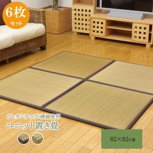 日本製 い草 社会的単位畳/置き畳 赤銅色 82×82×2.2糎 6枚1仕掛ける 中材：ウレタン手当て＋硬綿 抗菌 防臭 軽さ 調湿代引NG