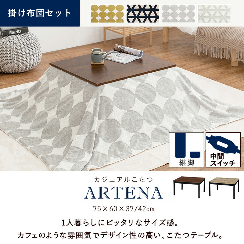 リアル木目調こたつテーブル 2点セット 長方形 (こたつ75x60cm＋掛け布団) (こたつテーブルとこたつ掛け布団のセット 一人用 洗える 2点 )｜寝具インテリアのMITAS