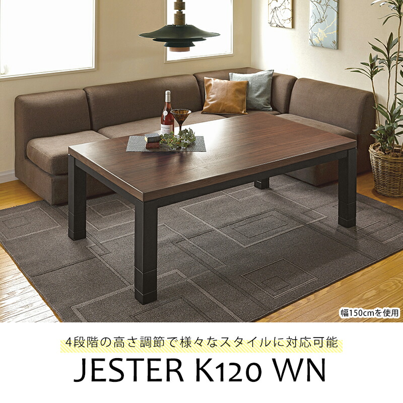 高さ4段階調節ダイニングこたつテーブル 長方形120cm (こたつテーブル コタツ 暖房器具 家具調こたつ リビングこたつ 長方形 継脚)|寝具インテリアのMITAS