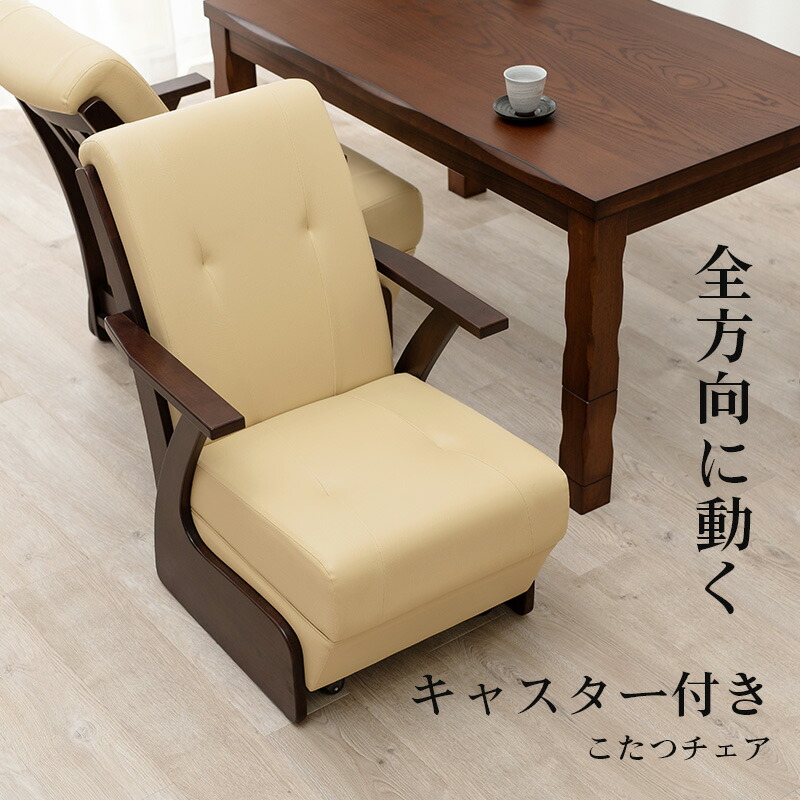 重厚感あふれるダイニングこたつチェア キャスター付き 幅60cm(チェア 椅子 イス こたつ コタツ ダイニング キャスター 回転 立ち座り)