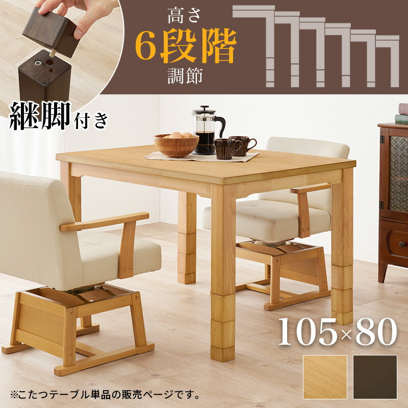 ダイニングこたつテーブル 長方形 幅105cm(こたつ本体105 ハイタイプこたつ ダイニングテーブルこたつ 食卓用こたつ 人感センサー)|寝具インテリアのMITAS