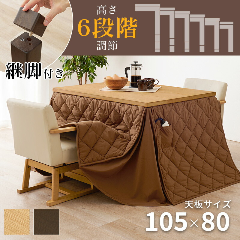 ダイニングこたつ4点セット［無地］　（こたつ長方形105cm＋こたつ回転チェア＋掛布団）（幅105 高さ調節 ハイタイプ 継ぎ脚 こたつテーブル こたつセット ）