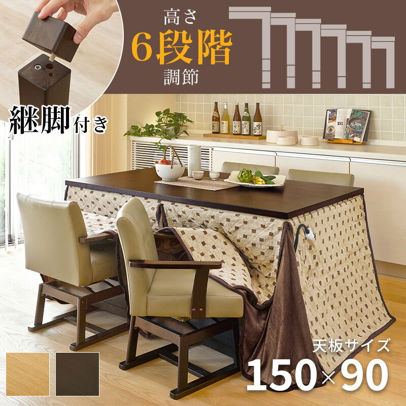 晩ご飯こたつ6点仕掛ける （こたつ矩形150糎＋こたつ回転させる女性議長＋掛布団）（幅150 高さ自然調整 ご機嫌印字機 継ぎ切れ脚 こたつ時刻表 こたつ仕掛ける ）