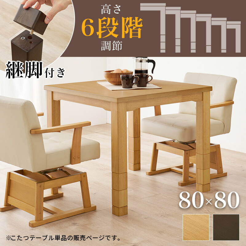 ダイニングこたつテーブル 正方形 幅80cm（こたつ本体80 ハイタイプこたつ ダイニングテーブルこたつ 食卓用こたつ 人感センサー）