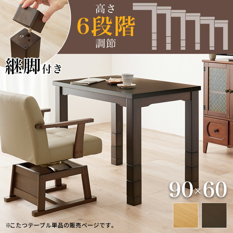 ダイニングこたつテーブル 長方形 幅90cm（こたつ本体90 ハイタイプこたつ ダイニングテーブルこたつ 食卓用こたつ 人感センサー）
