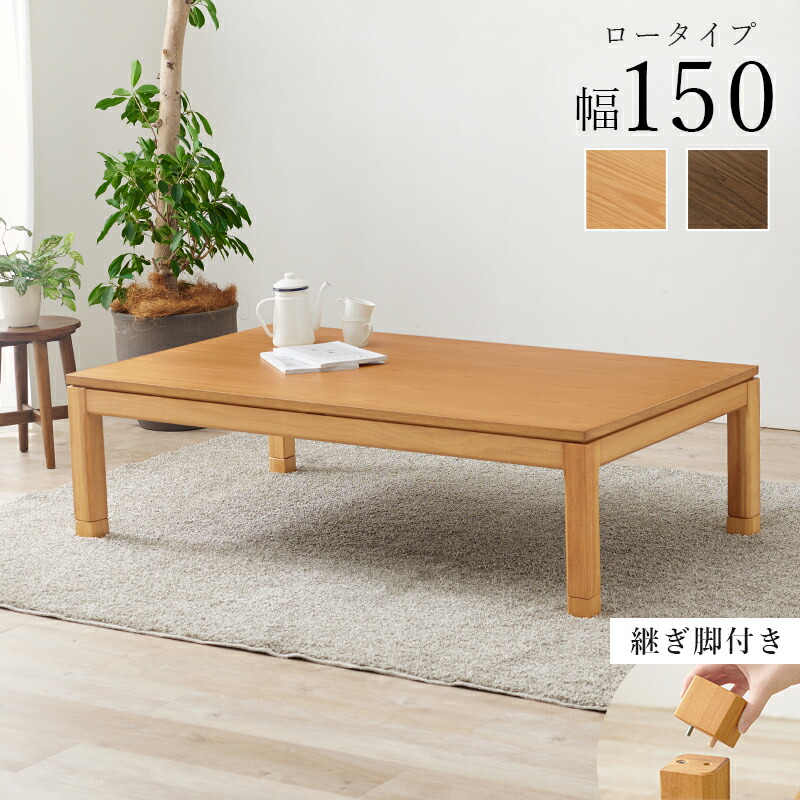 セミオーダーこたつ ロータイプ 150x85cm高さ38(継脚時43)cm 長方形 　(こたつテーブル 単品 高さ調節 リビングこたつ ダイニングこたつ)｜寝具インテリアのMITAS
