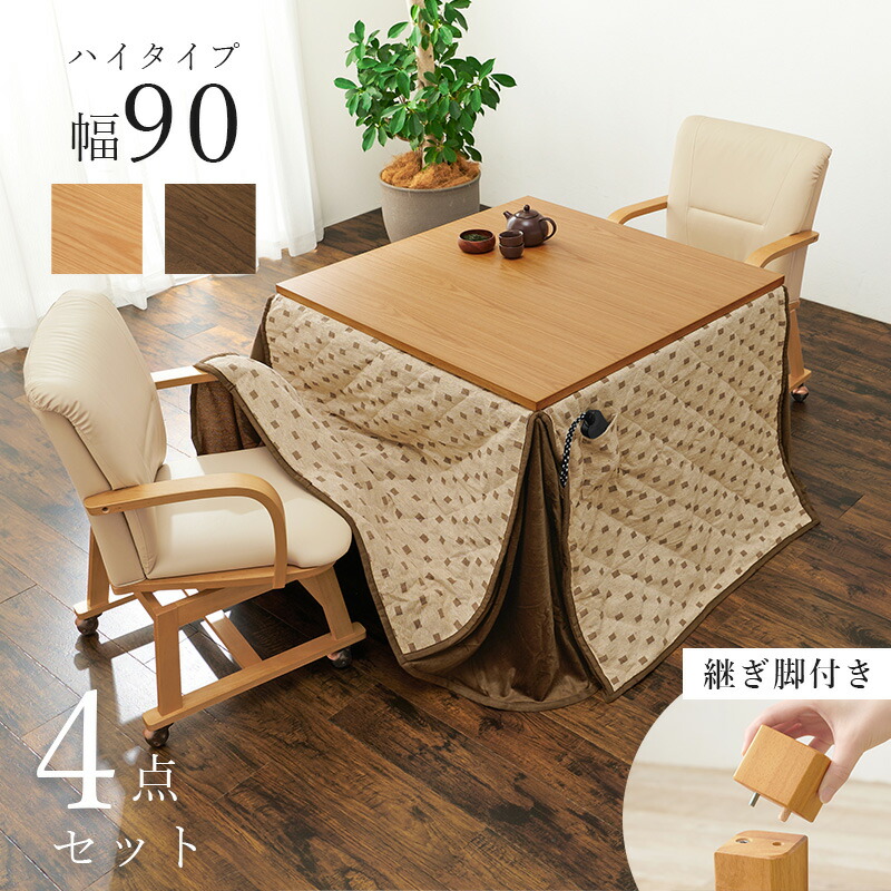 ダイニングこたつ４点セット　幅90ｃｍ　ブラウン　専用布団付き！　美品です！ 楽天市場】ダイニングこたつ4点セット 90x90cm 長方形 (ダイニング