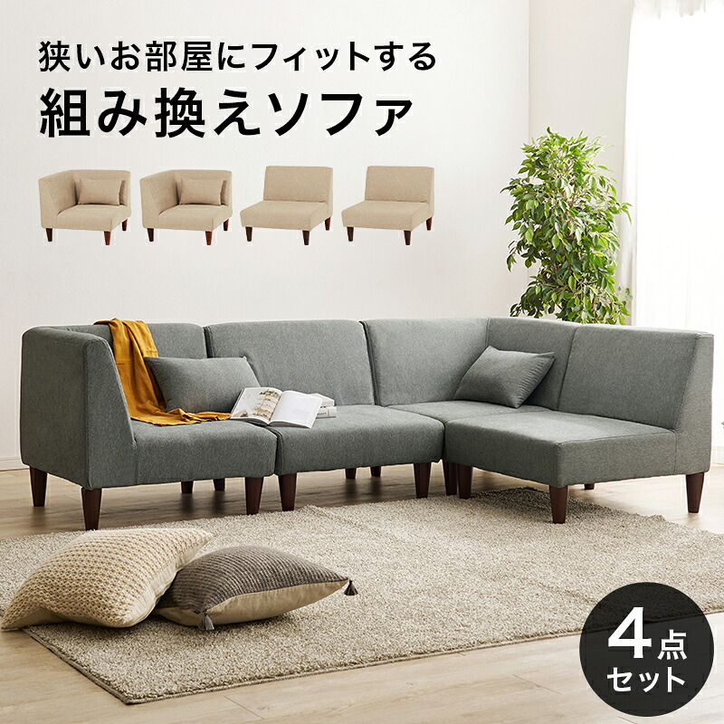 広々使いやすい、連結・組み替え可能なソファ4点セットフラットS-4S|寝具インテリアのMITAS