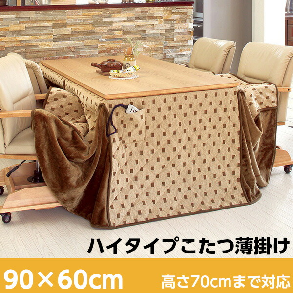 省スペースこたつ掛け布団 ハイタイプ長方形90x60cm（ダイニングこたつ用 こたつ掛け布団 こたつ布団）