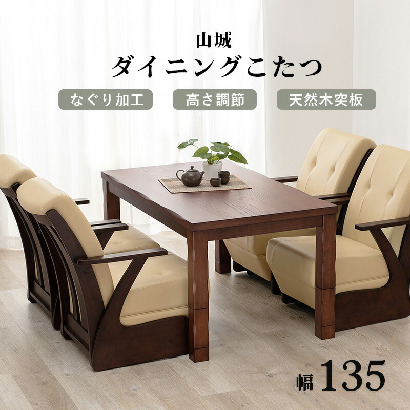 4段階の高さ調節が可能なダイニングこたつテーブル 135x80cm (こたつ 長方形 コタツ ダイニング 手元コントローラー 4人掛け)