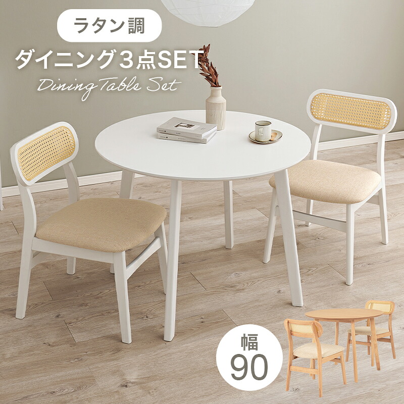 ラタン調背もたれのチェアと丸テーブルが可愛いコンパクトダイニング3点セット 54-3S｜寝具インテリアのMITAS 28,250円