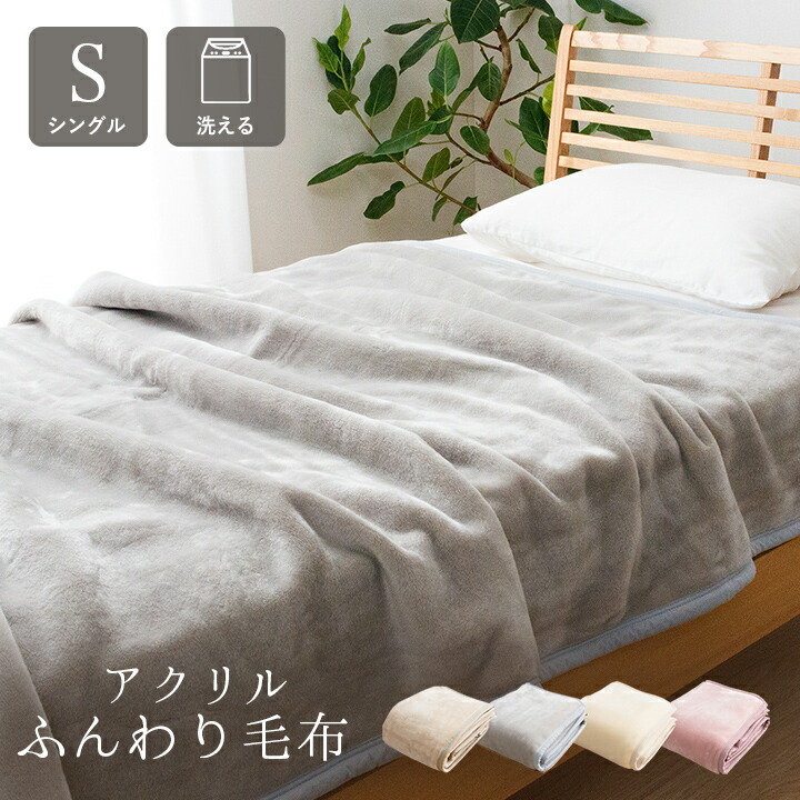 寝具 国産 毛布 アクリル 肌触りなめらか ボリューム あったか 洗える 清潔 シングルサイズ 140×200cm