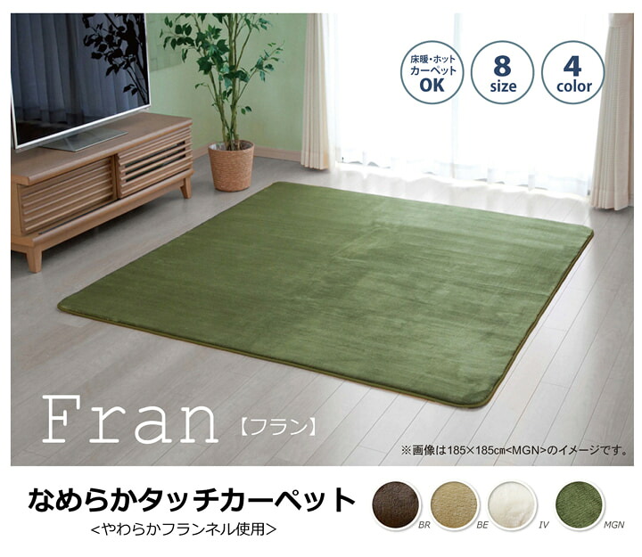ラグ カーペット 4畳 無地 フランネル 『フランアイズ』 約200&times;300cm（ホットカーペット対応）｜寝具インテリアのMITAS