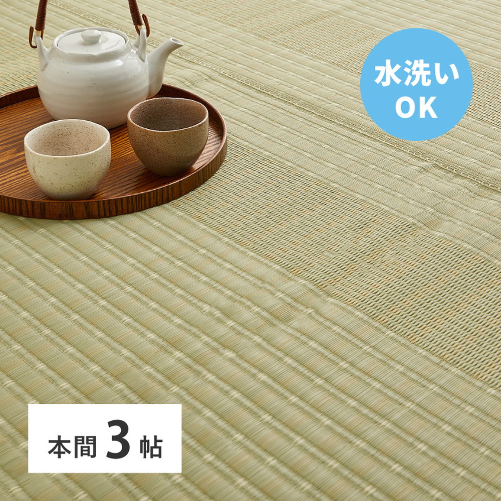 洗える い草風 引っ敷き 涼風 りょうふう 本間 3帖 3畳 PP 引っ敷き ござ ビニール風 上敷き 畳の保護すること 畳替え 国産 いぐさ たたみ