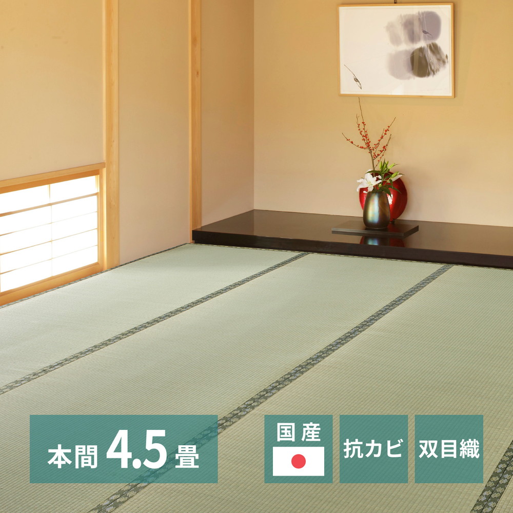 国産い草上敷 天草 (あまくさ) 本間 4.5帖 4.5畳 双目織 熊本のい草 畳の防御すること いぐさ たたみ