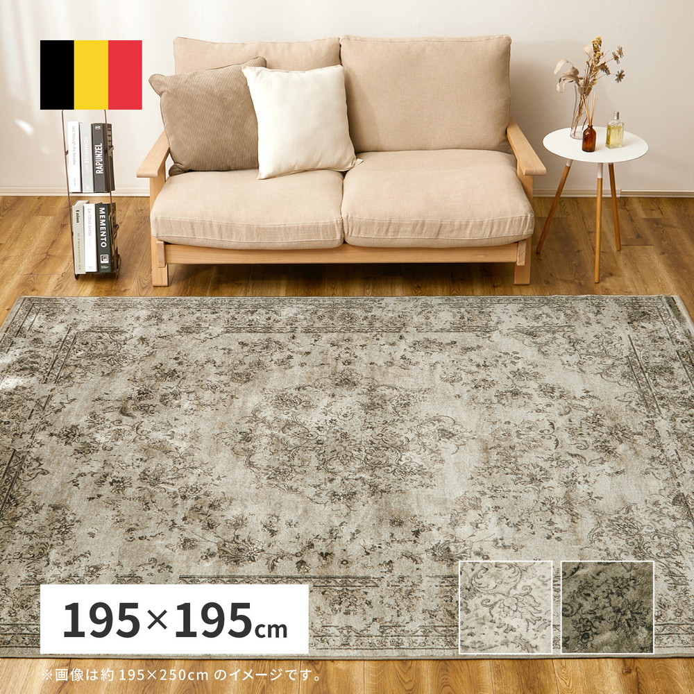 ベルギー製 モケットラグ ロイヤルパレス ビオレッタ 約195×195cm モケット織 アンティーク ヴィンテージ オールシーズン いぐさ　たたみ