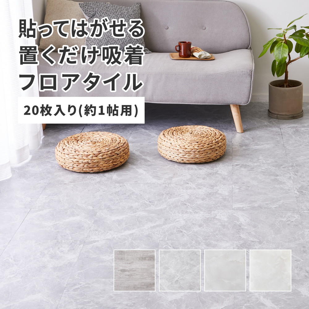 置くだけ フロアタイル 約30.5&times;30.5cm 20枚入り 約1帖分 正方形 木目調 ストーン調 大理石 貼ってはがせる 吸着 モノトーン いぐさ　たたみ｜寝具インテリアのMITAS