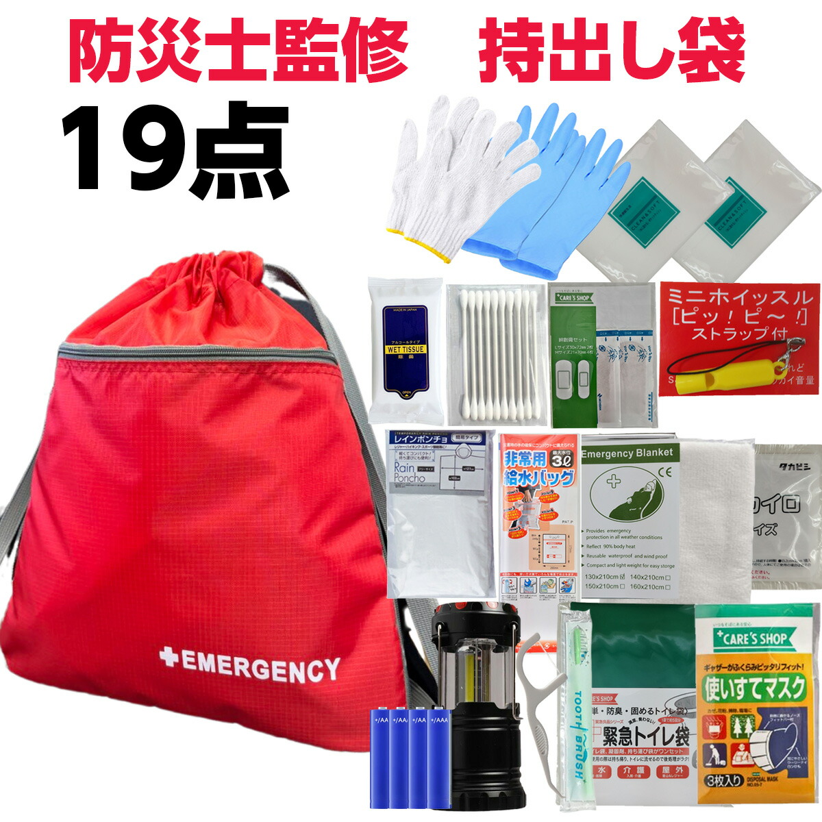 【今だけ尖んがり10倍 全品さらに7％OFF】 8月末頃積みだし防災士が選んだ防災仕掛ける 脱腸帯袋19点入り口・入口 持出し袋 積みたてる 非常用脱腸帯袋 防災グッズ 防災仕掛ける・非常用耐久性だし袋