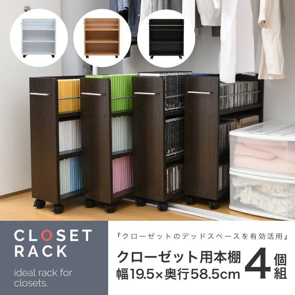 キャスター付き 収納 クローゼット ラック 4個セット 幅19.5奥行58 .5 スリム 押し入れ収納 本棚 ワゴン 隙間 収納 棚 漫画 CD DVD スライド シンプル コミック｜寝具インテリアのMITAS