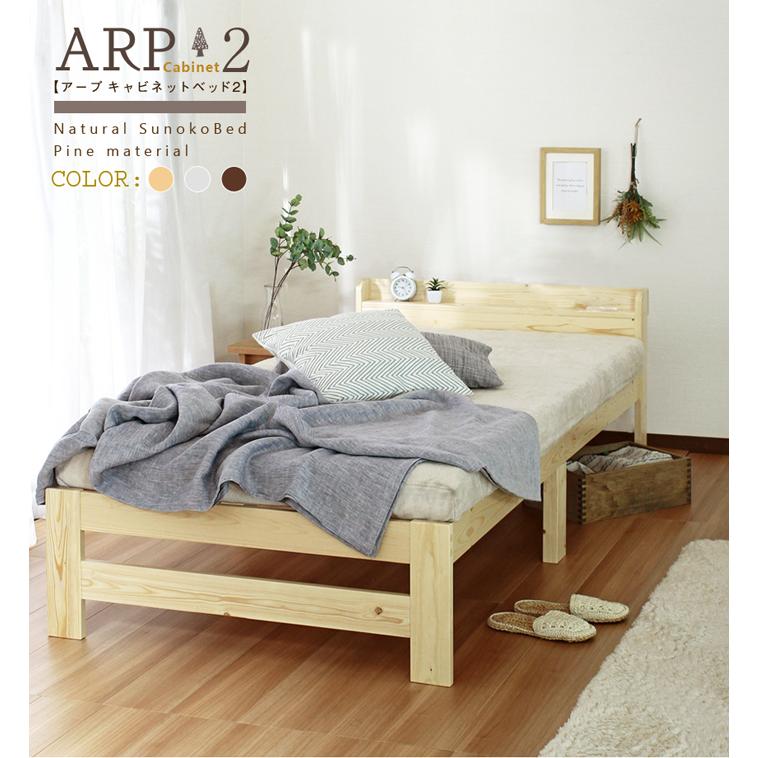 ARP2 アープキャビネット2 パイン材棚付きベッド シングルサイズ｜寝具インテリアのMITAS
