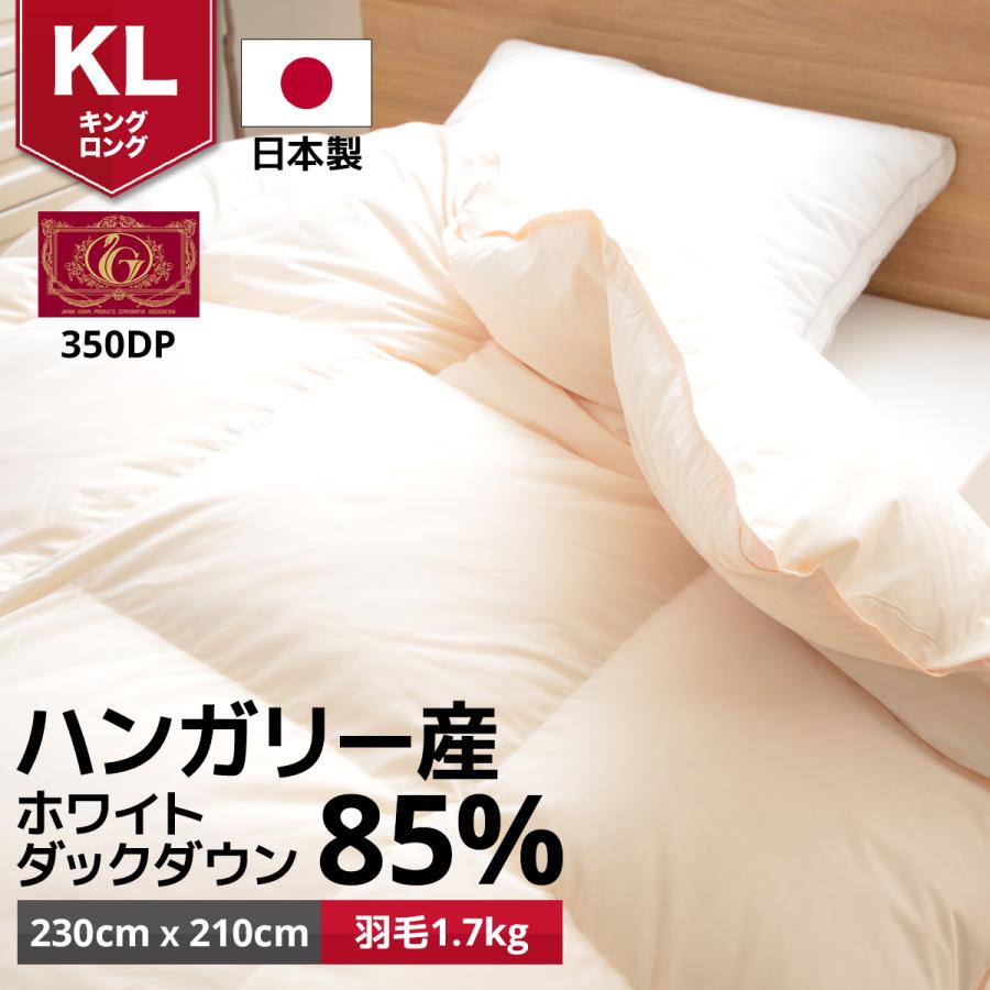 日本製 羽毛布団 掛け布団 羽毛ふとん キングロングサイズ ハンガリー産ホワイトダックダウン85% MI 22,500円