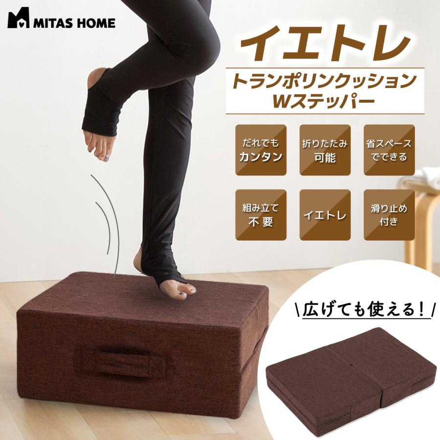 即納 堅苦しさ イエトレクッション トランポリン座布団 Wステッパー2通り道楽しめるトランポリン座布団 MI