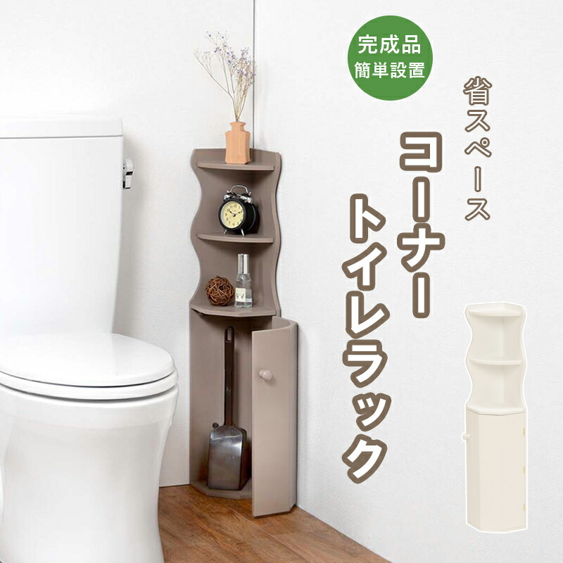 省スペース　コーナーにハマる　トイレラック　幅16cm(トイレラック スリム 収納 トイレットペーパー トイレ収納トイレ ) 8,100円