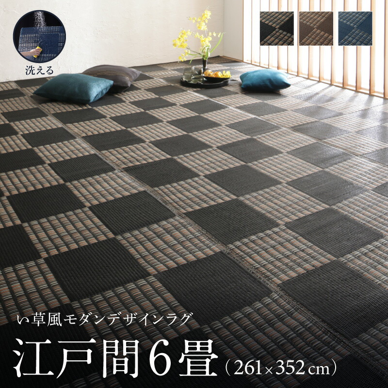 洗える ラグ カーペット 日本製 PP ポリプロピレン アトピー ダイニング ダイニングラグ キャンプ アウトドア 和モダン い草風モダンデザインラグ ラグ 江戸間6畳(261&times;352cm)｜寝具インテリアのMITAS