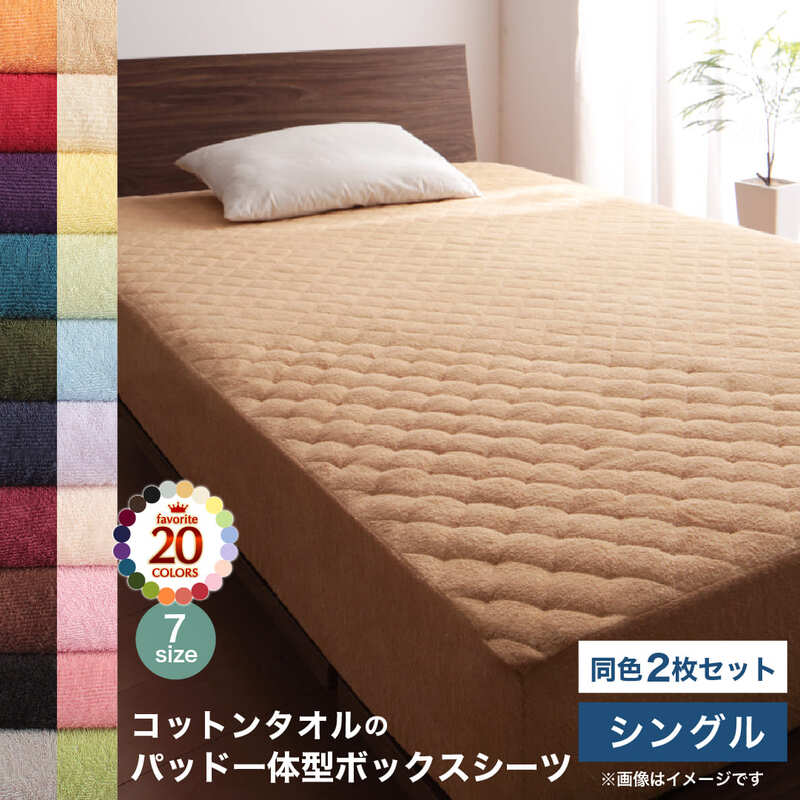 MITAS寝具SELECT コットン オールシーズン 綿 綿100％ タオル地 タオル生地 タオル さらさら サラサラ パッド一体型ボックスシーツ シングル 同色2枚セット｜寝具インテリアのMITAS
