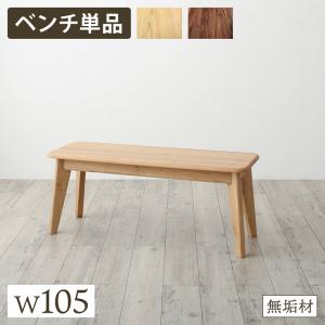 ベンチ ダイニング 天然木総無垢材ダイニング ベンチ単品 W105｜寝具インテリアのMITAS