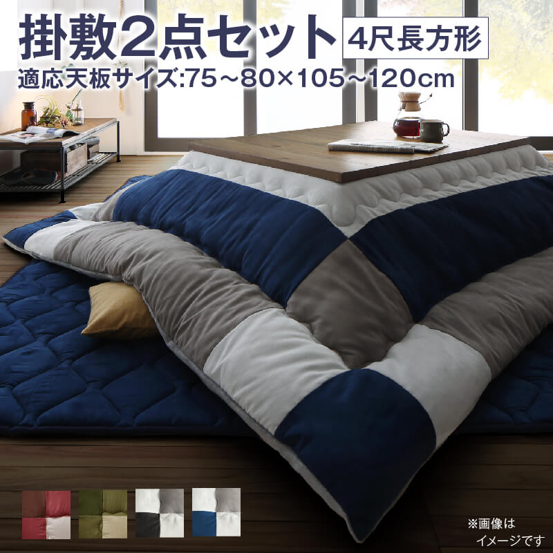 こたつ布団セット こたつ布団セット 2点セット こたつ 掛布団&敷布団2点セット 4尺長方形(80×120cm)天板対応|寝具インテリアのMITAS