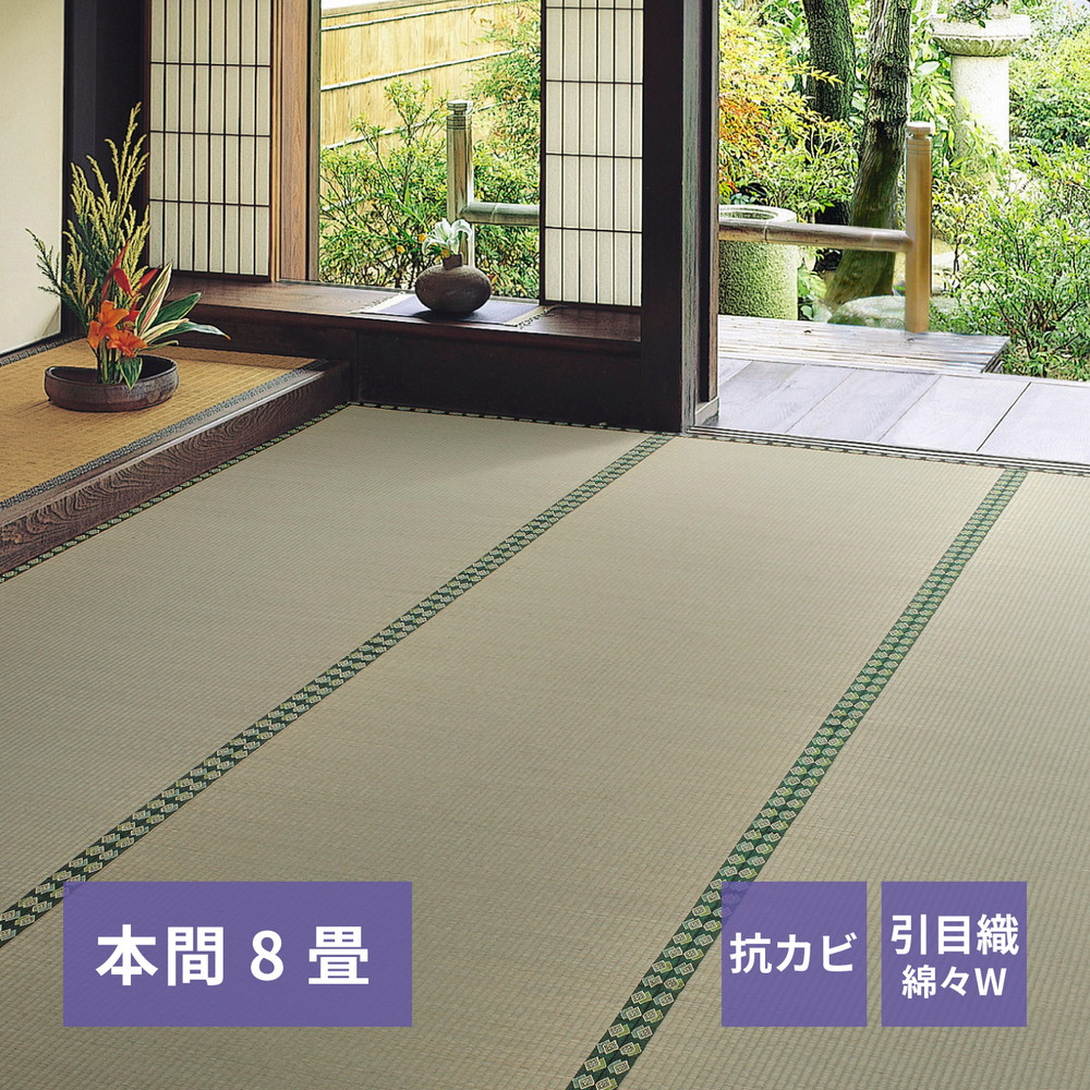 【今だけポイント10倍 全品さらに7%OFF】 おもてなし い草カーペット 雅(みやび) 本間 8畳(382×382)