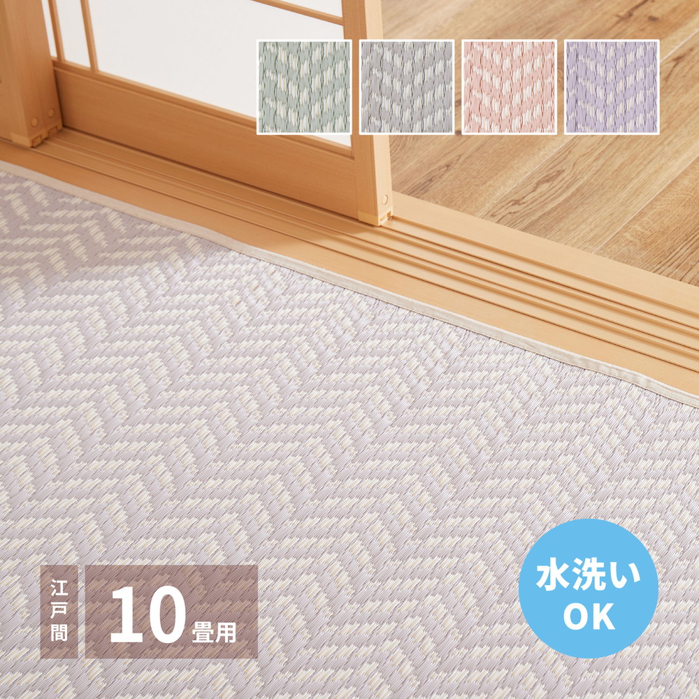 洗えるい草風カーペット パスラッシュ 江戸間 10畳（348&times;440）｜寝具インテリアのMITAS 11,519円