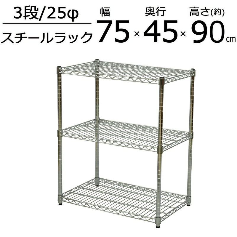【今だけポイント10倍 全品さらに7％OFF】 SRスチールラックセット 3段 W75 幅75×高さ90cm